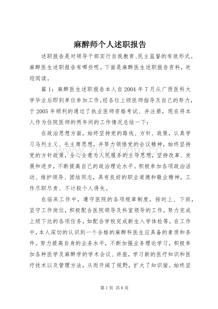 麻醉师个人述职报告.docx_第1页