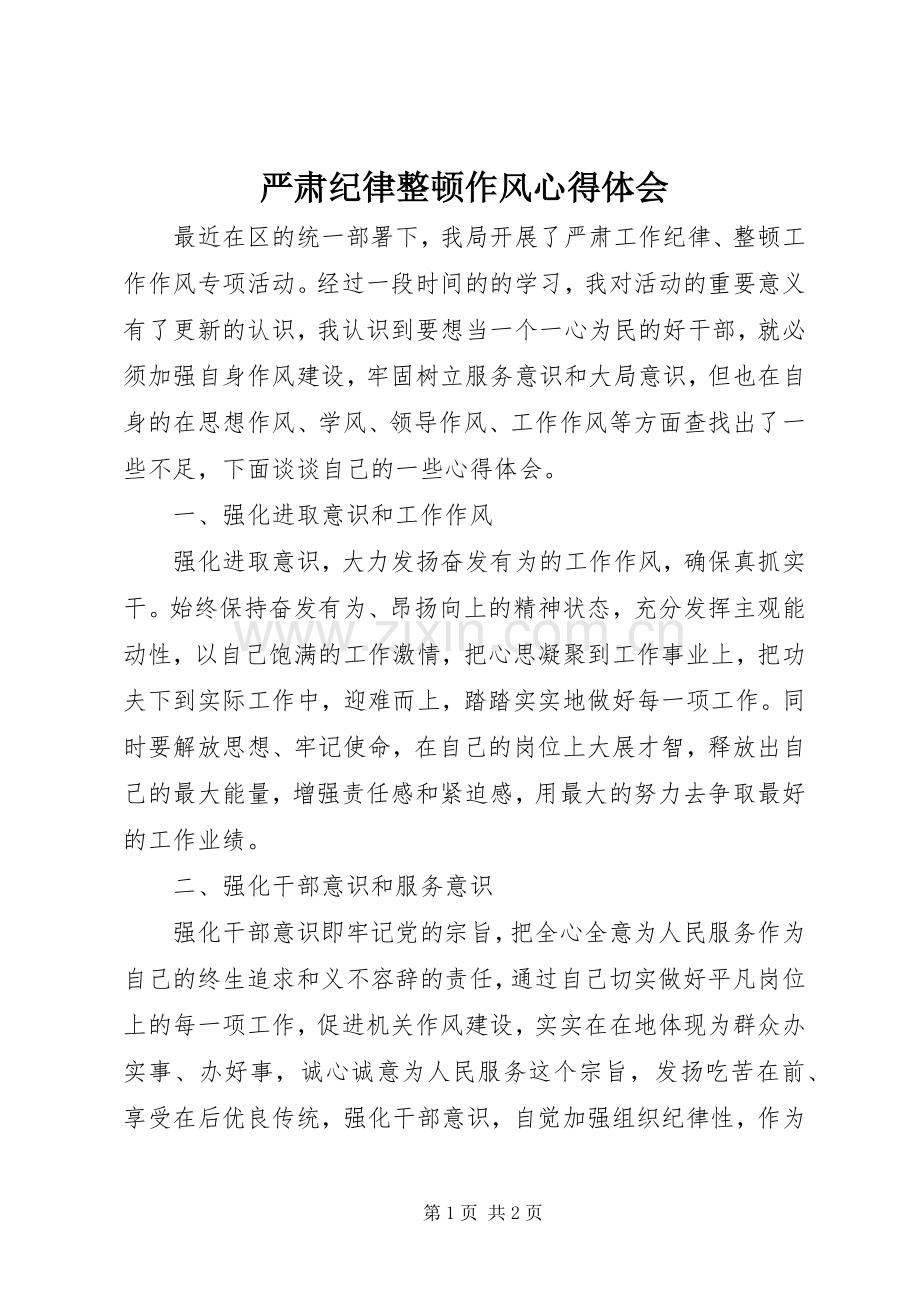 严肃纪律整顿作风心得体会.docx_第1页