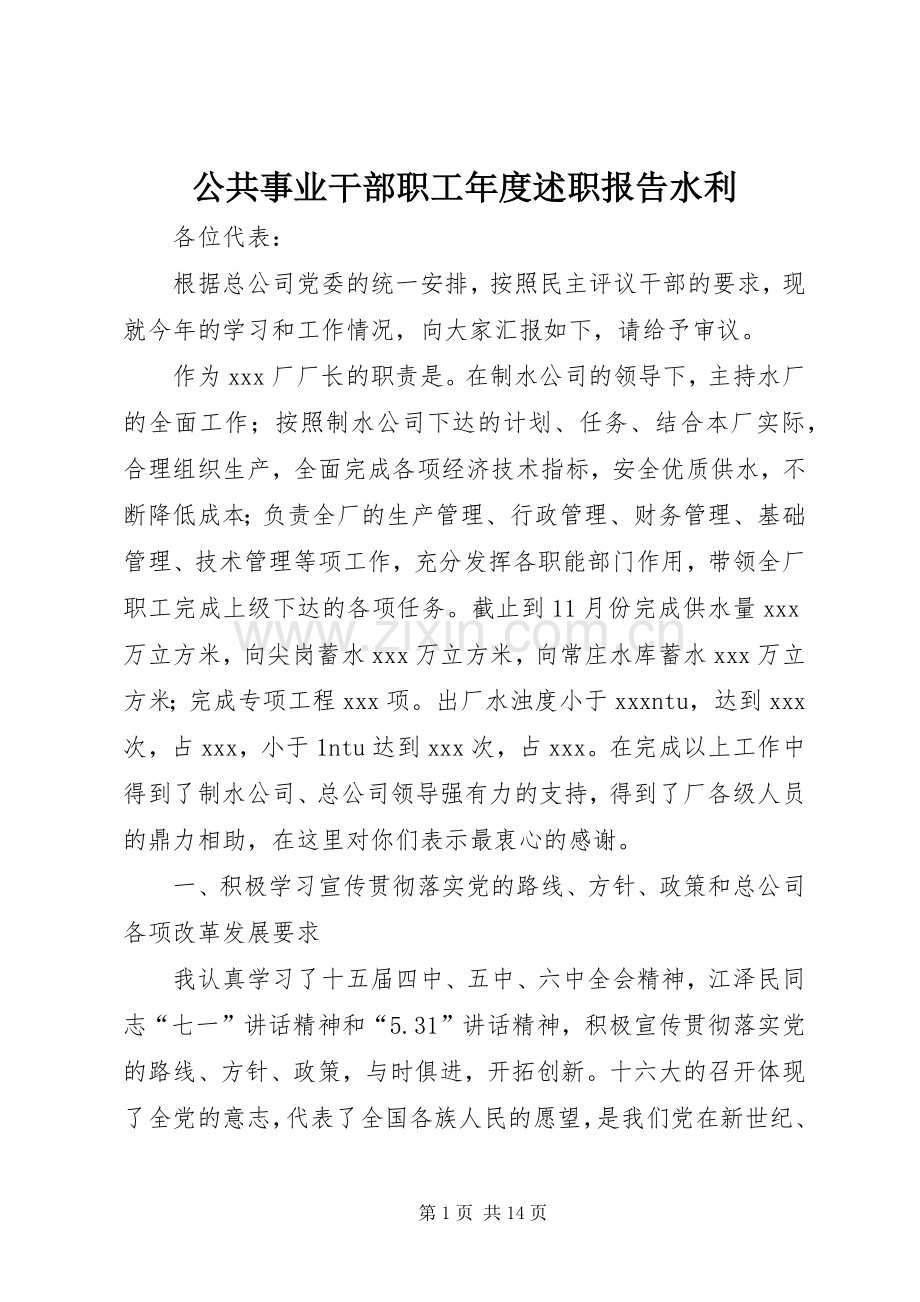 公共事业干部职工年度述职报告水利.docx_第1页