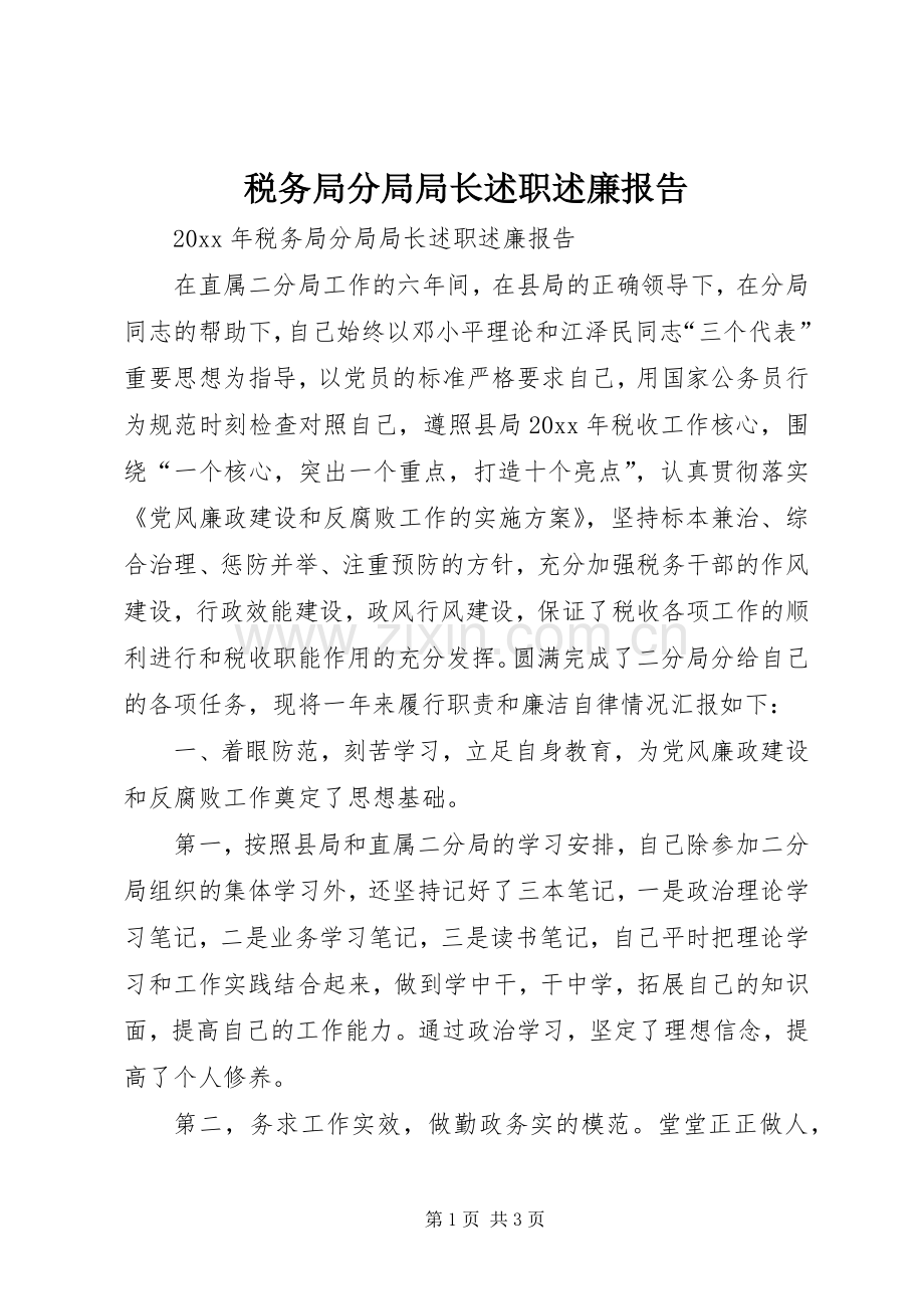 税务局分局局长述职述廉报告.docx_第1页