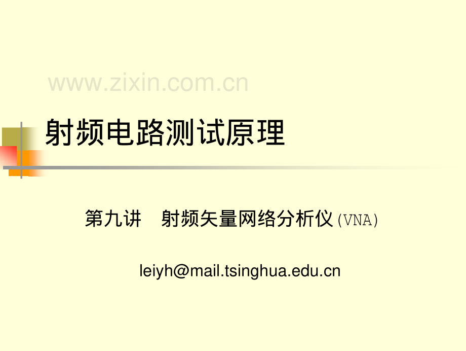 射频电路测试原理_第九讲_射频矢量网络分析仪（VNA）_清华大学_94页.pdf_第1页