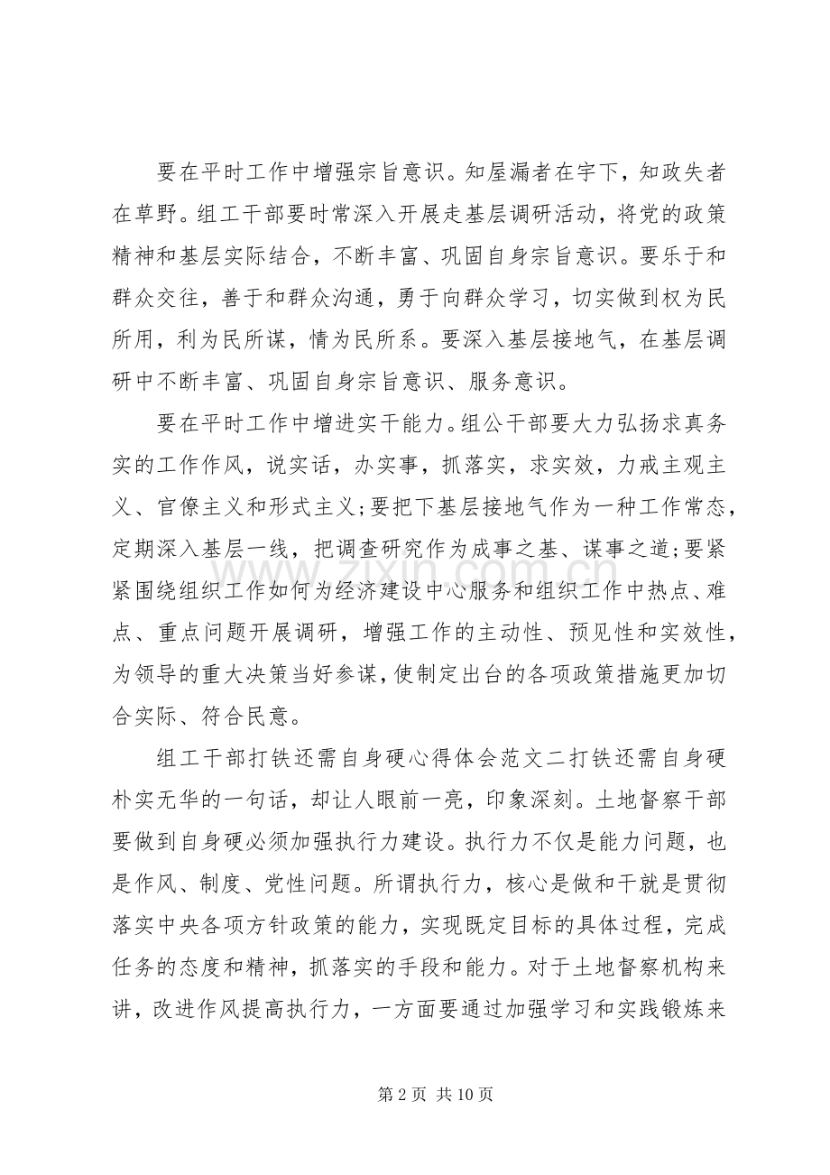 打铁还需自身硬心得体会组工干部.docx_第2页