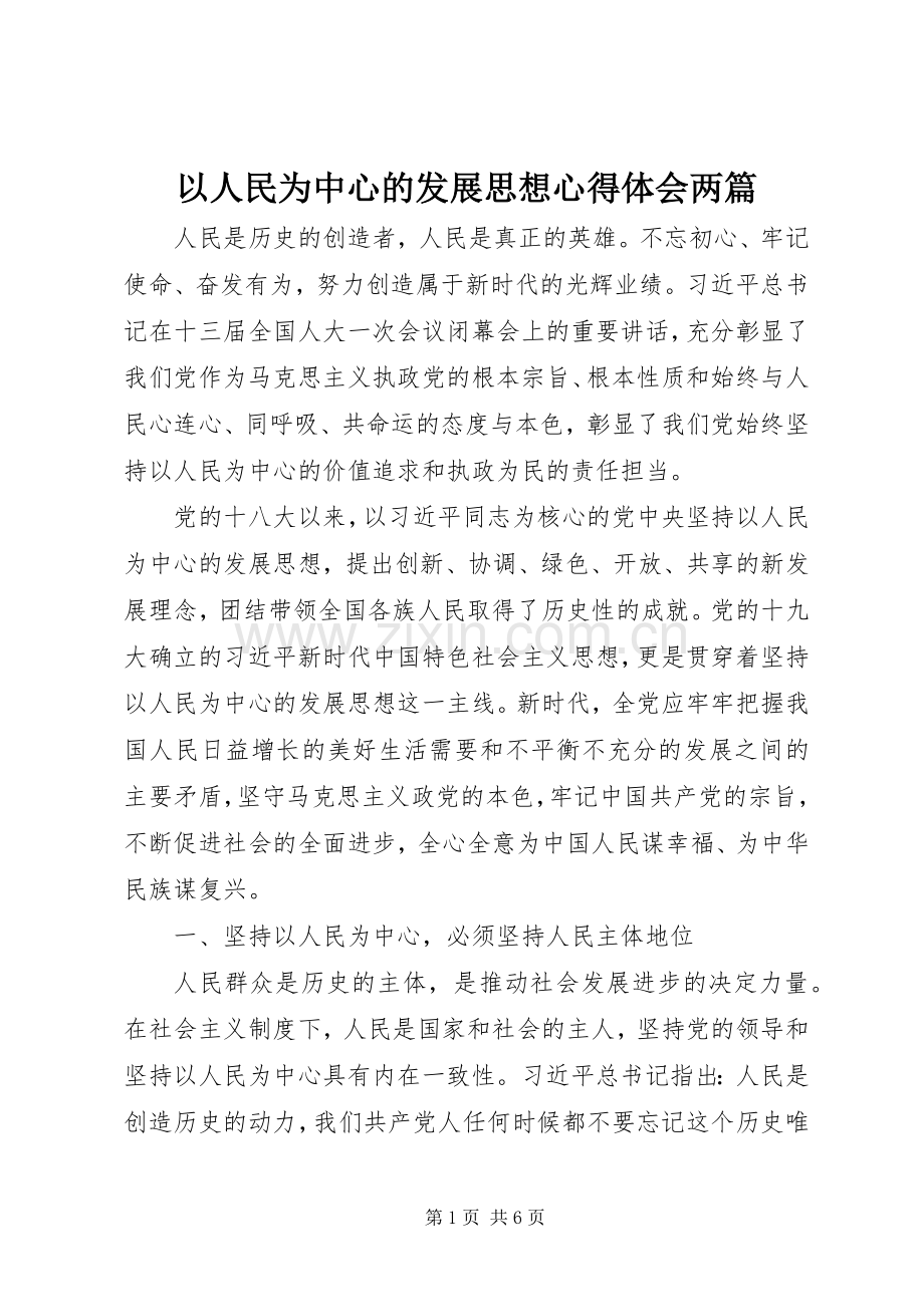 以人民为中心的发展思想心得体会两篇.docx_第1页