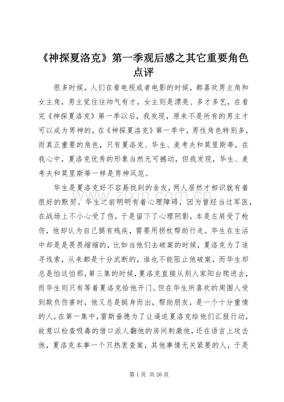 《神探夏洛克》第一季观后感之其它重要角色点评.docx_第1页