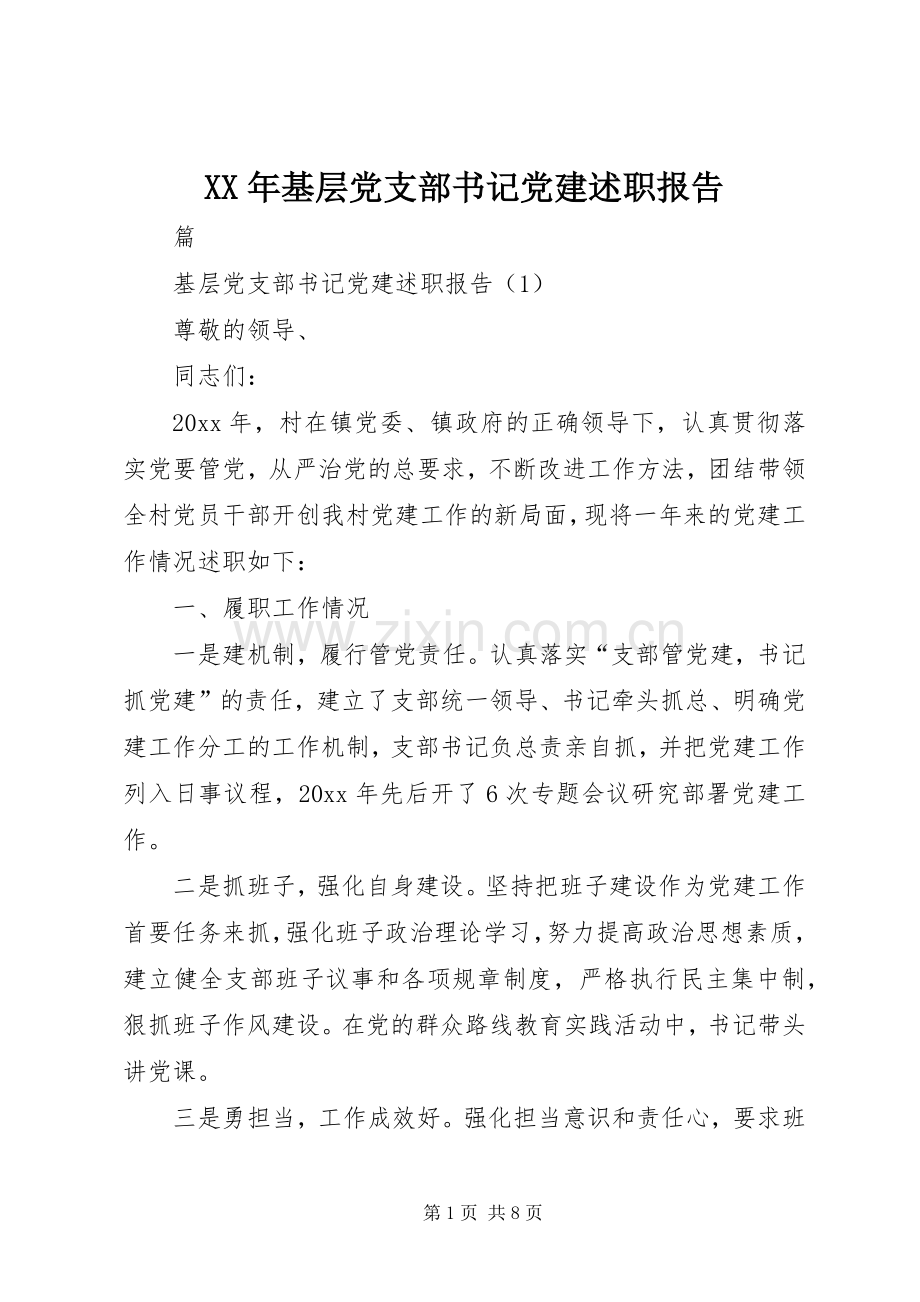 XX年基层党支部书记党建述职报告.docx_第1页