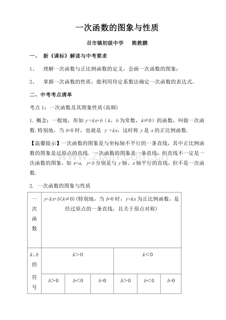 一次函数的图像与性质.docx_第1页