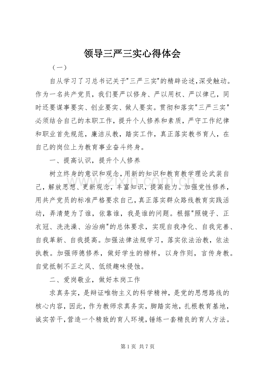 领导三严三实心得体会.docx_第1页