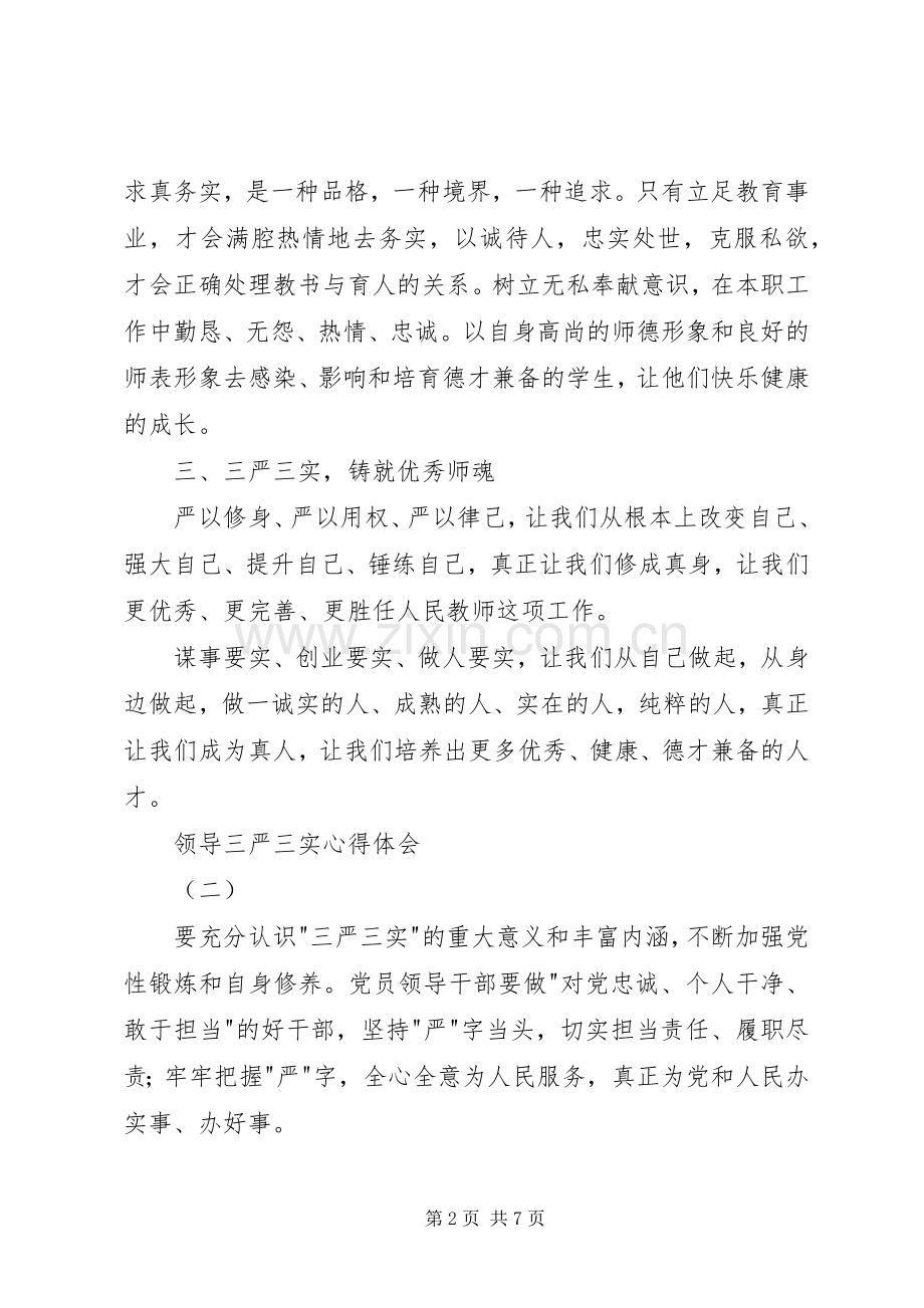 领导三严三实心得体会.docx_第2页