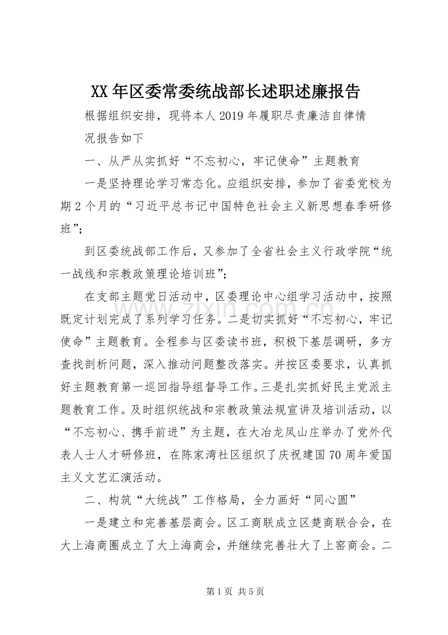 XX年区委常委统战部长述职述廉报告.docx_第1页