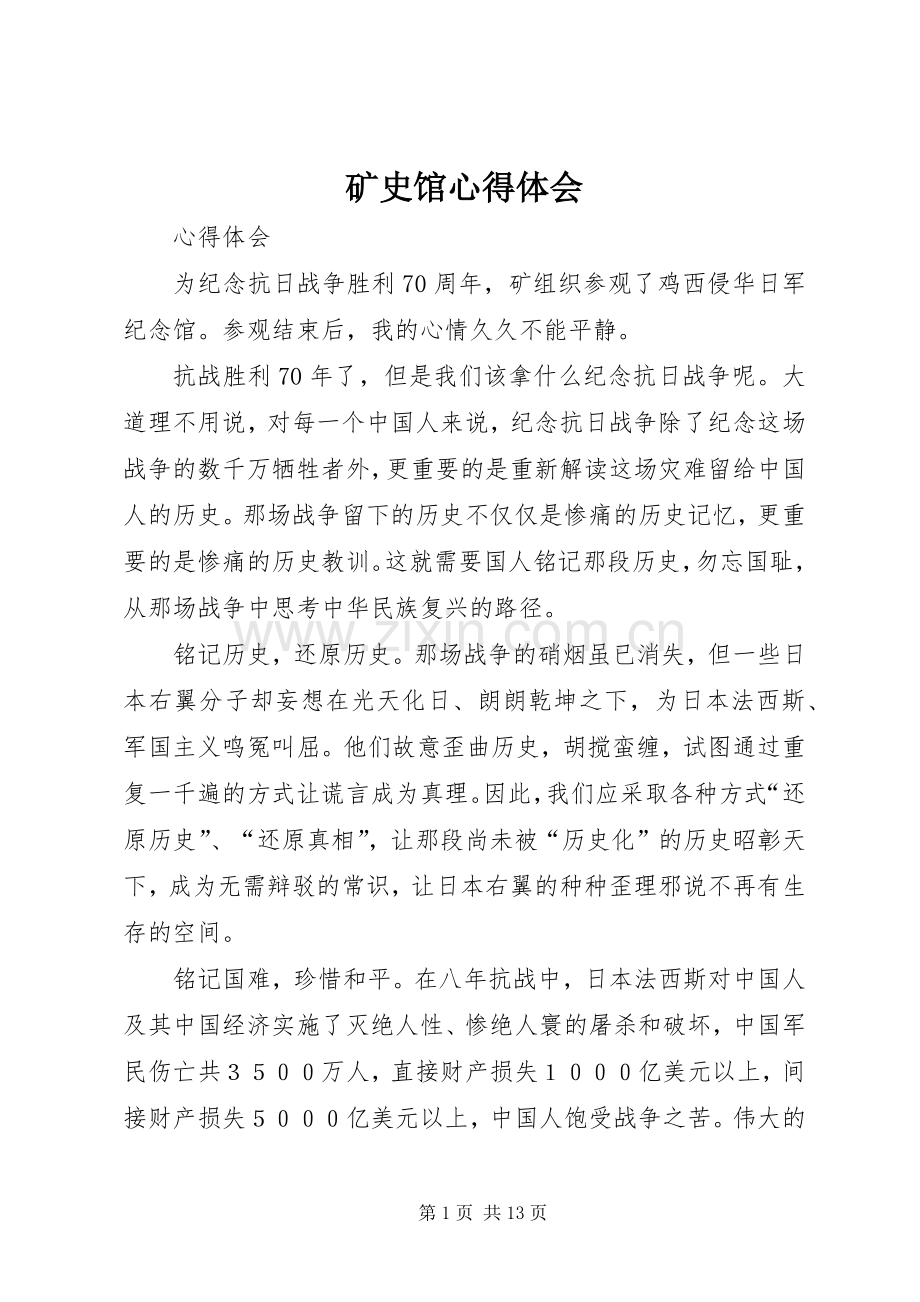 矿史馆心得体会.docx_第1页