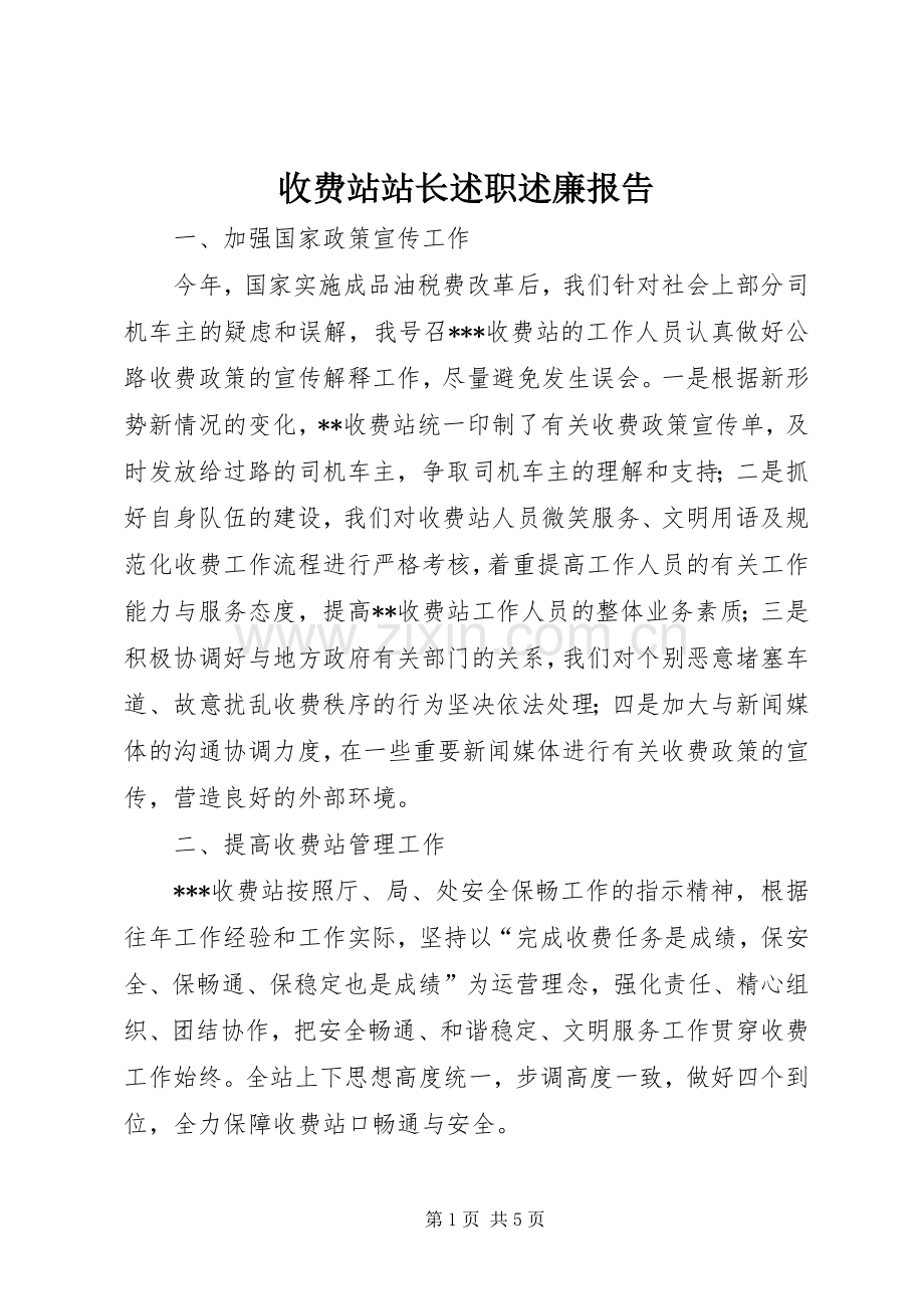 收费站站长述职述廉报告.docx_第1页