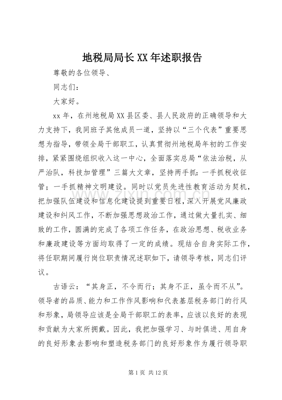 地税局局长XX年述职报告.docx_第1页
