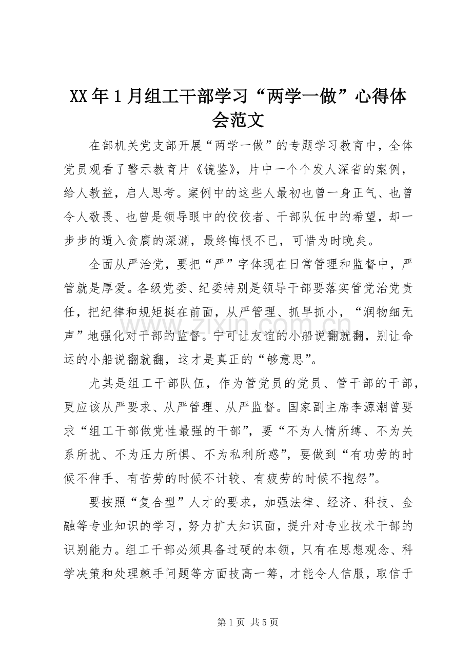 XX年1月组工干部学习“两学一做”心得体会范文.docx_第1页