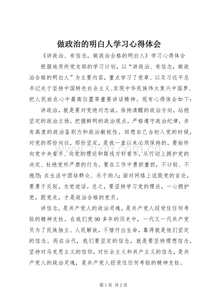 做政治的明白人学习心得体会.docx_第1页