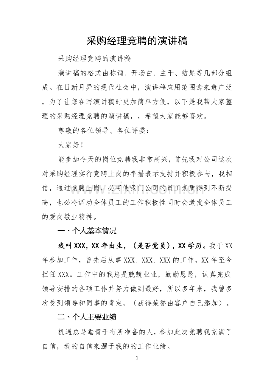 采购经理竞聘的演讲稿.docx_第1页