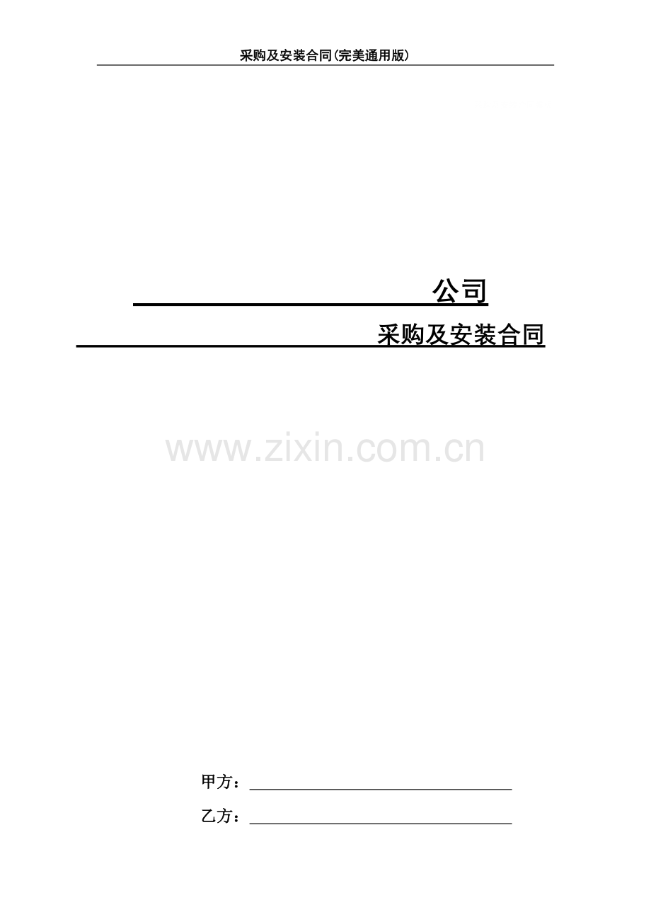 采购及安装合同.doc_第1页