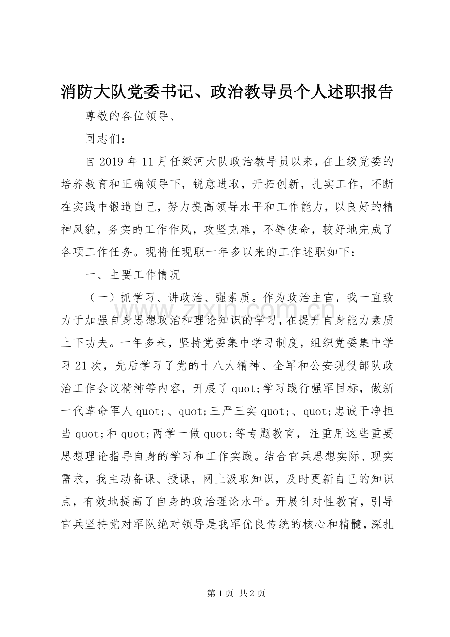 消防大队党委书记、政治教导员个人述职报告.docx_第1页