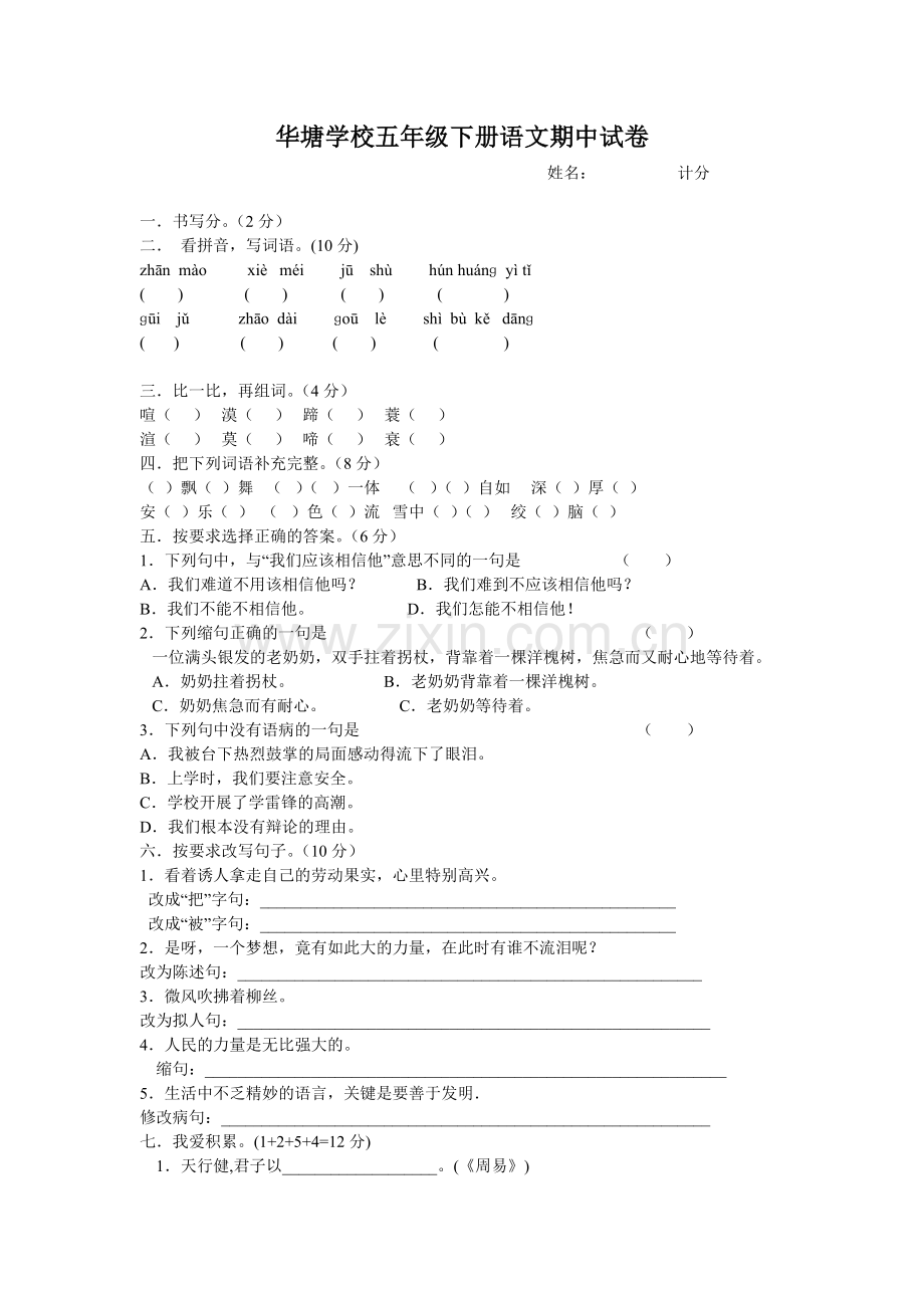 华塘学校五年级下册语文期中试.doc_第1页