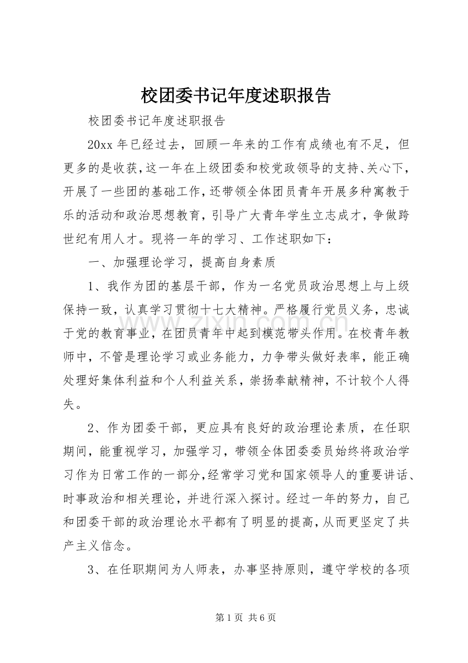 校团委书记年度述职报告.docx_第1页