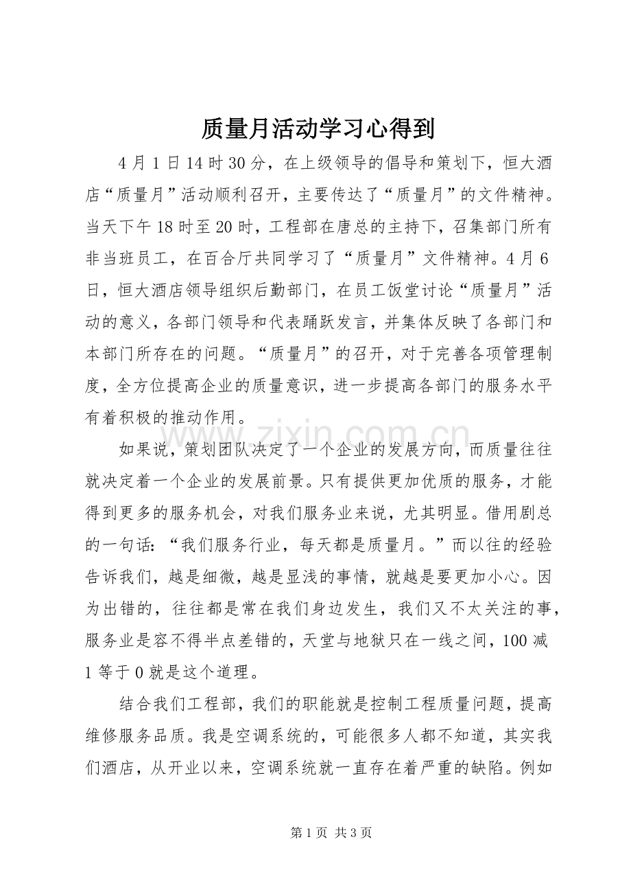 质量月活动学习心得到.docx_第1页