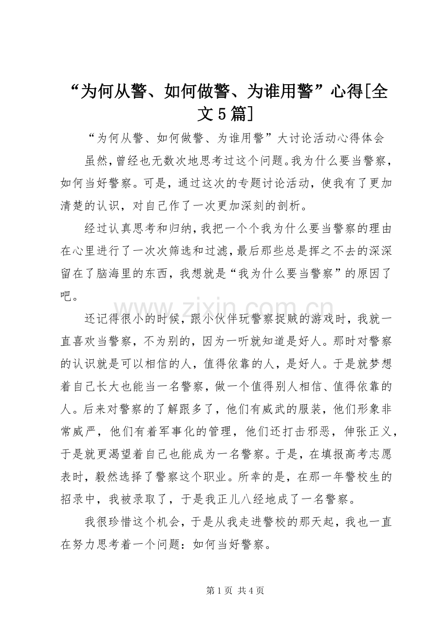 “为何从警、如何做警、为谁用警”心得[全文5篇].docx_第1页