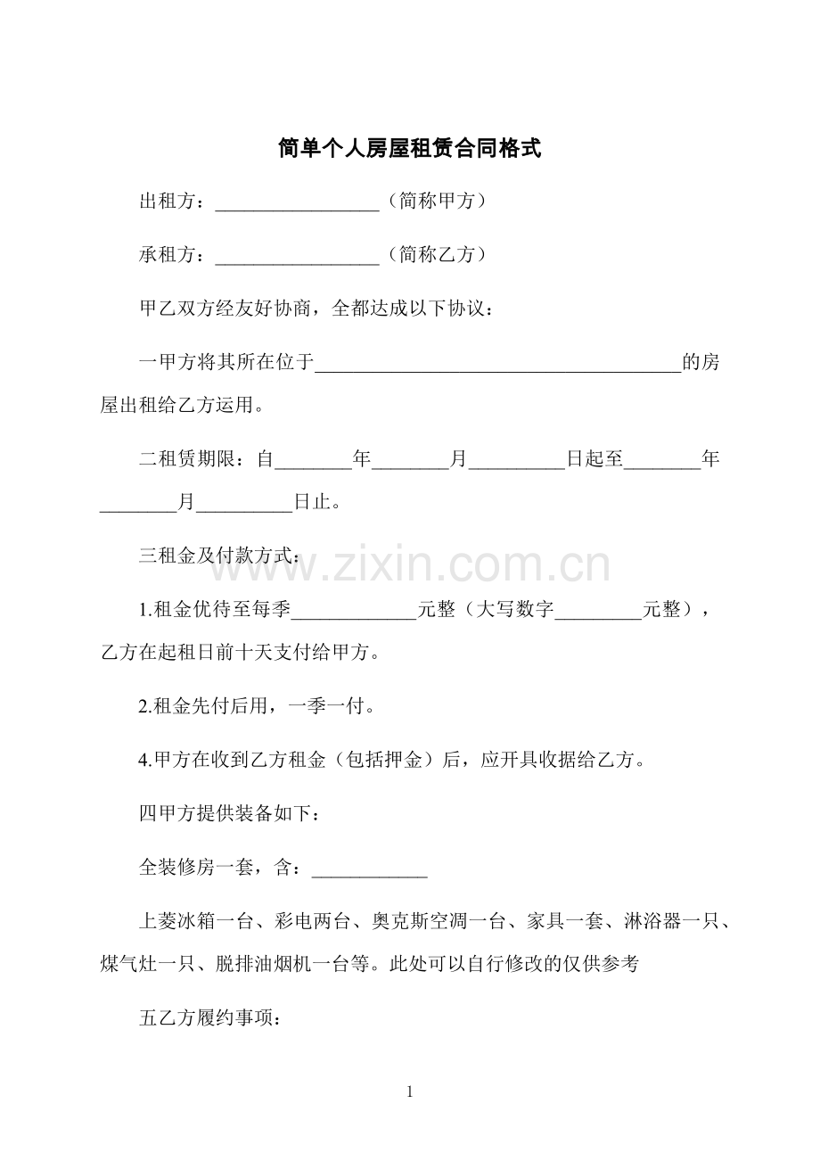 简单个人房屋租赁合同格式.docx_第1页