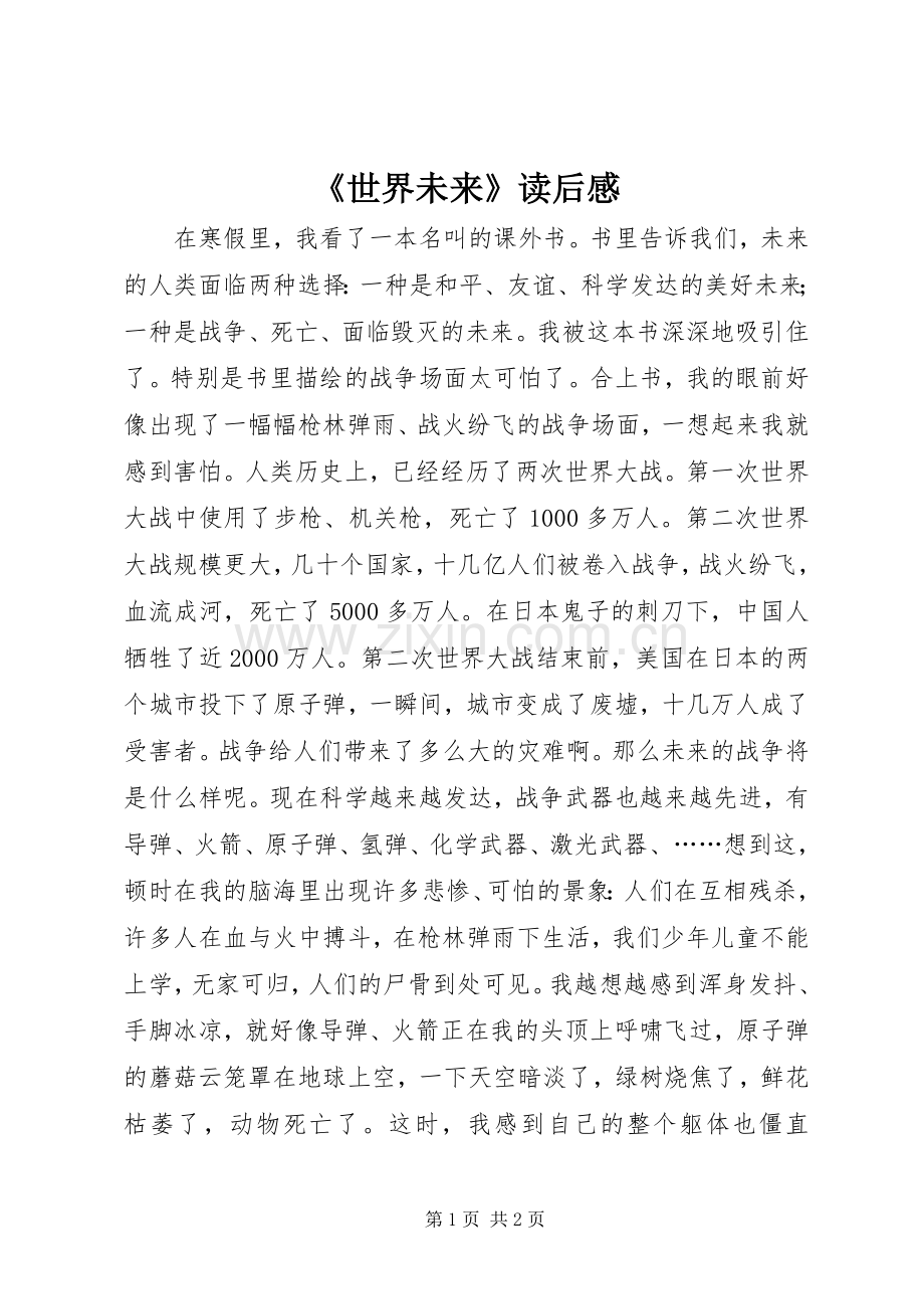《世界未来》读后感.docx_第1页