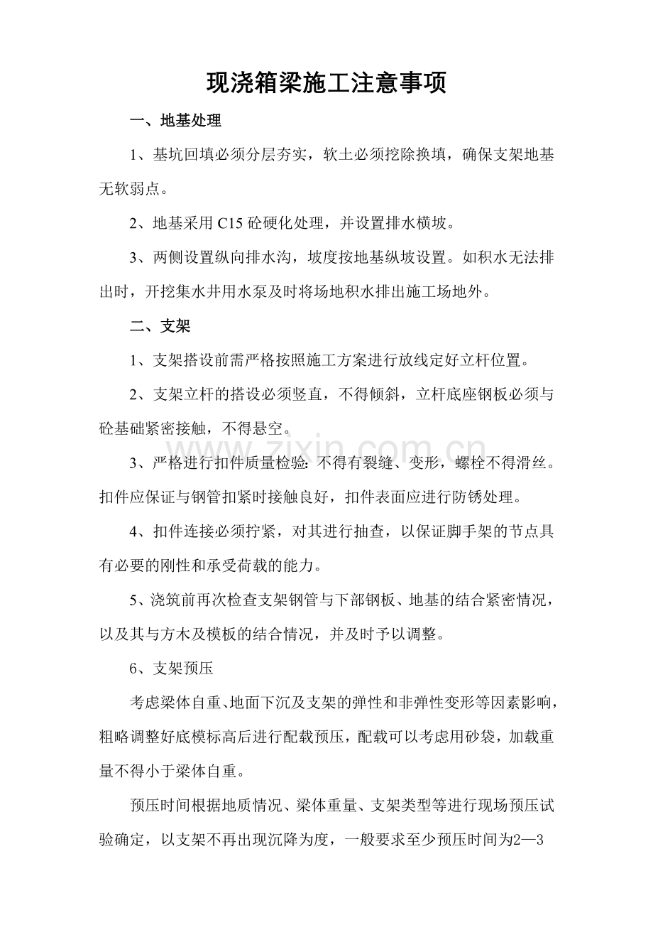 现浇箱梁施工注意事项_secret.doc_第1页