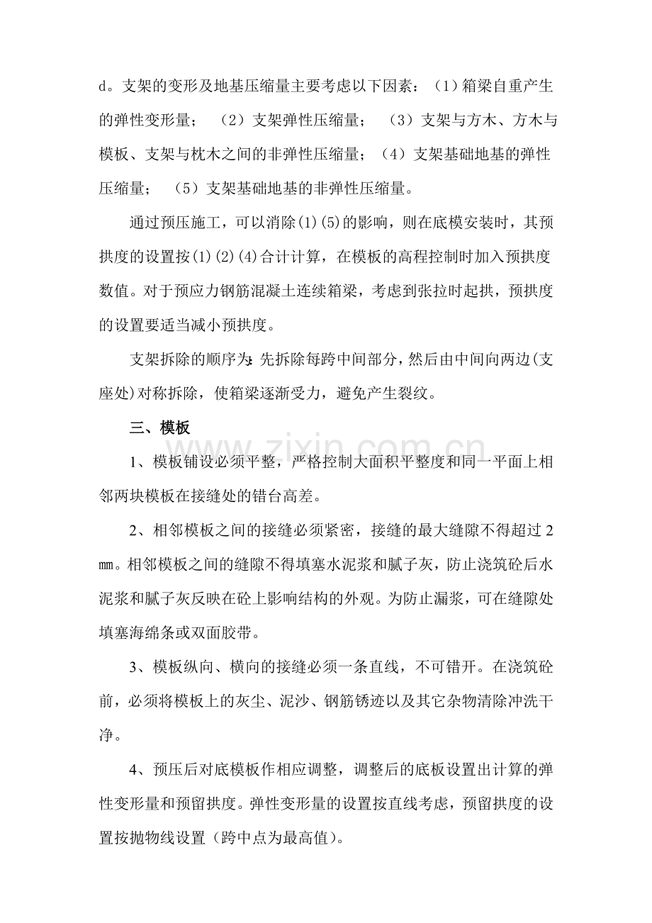 现浇箱梁施工注意事项_secret.doc_第2页