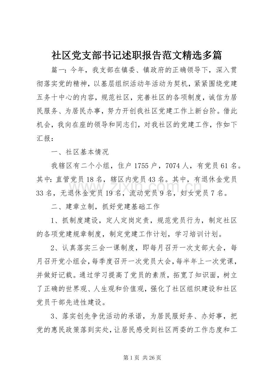 社区党支部书记述职报告范文多篇.docx_第1页