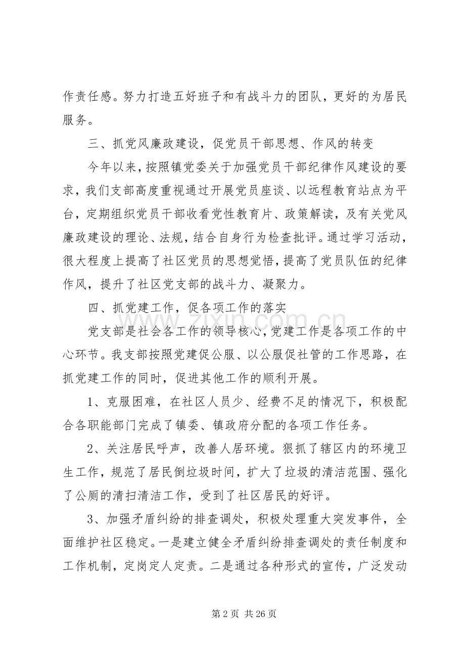 社区党支部书记述职报告范文多篇.docx_第2页