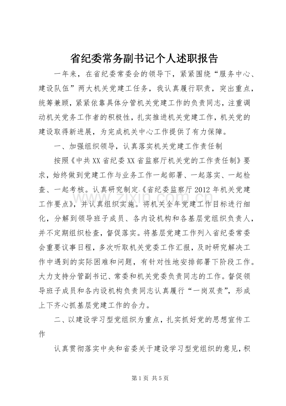省纪委常务副书记个人述职报告.docx_第1页