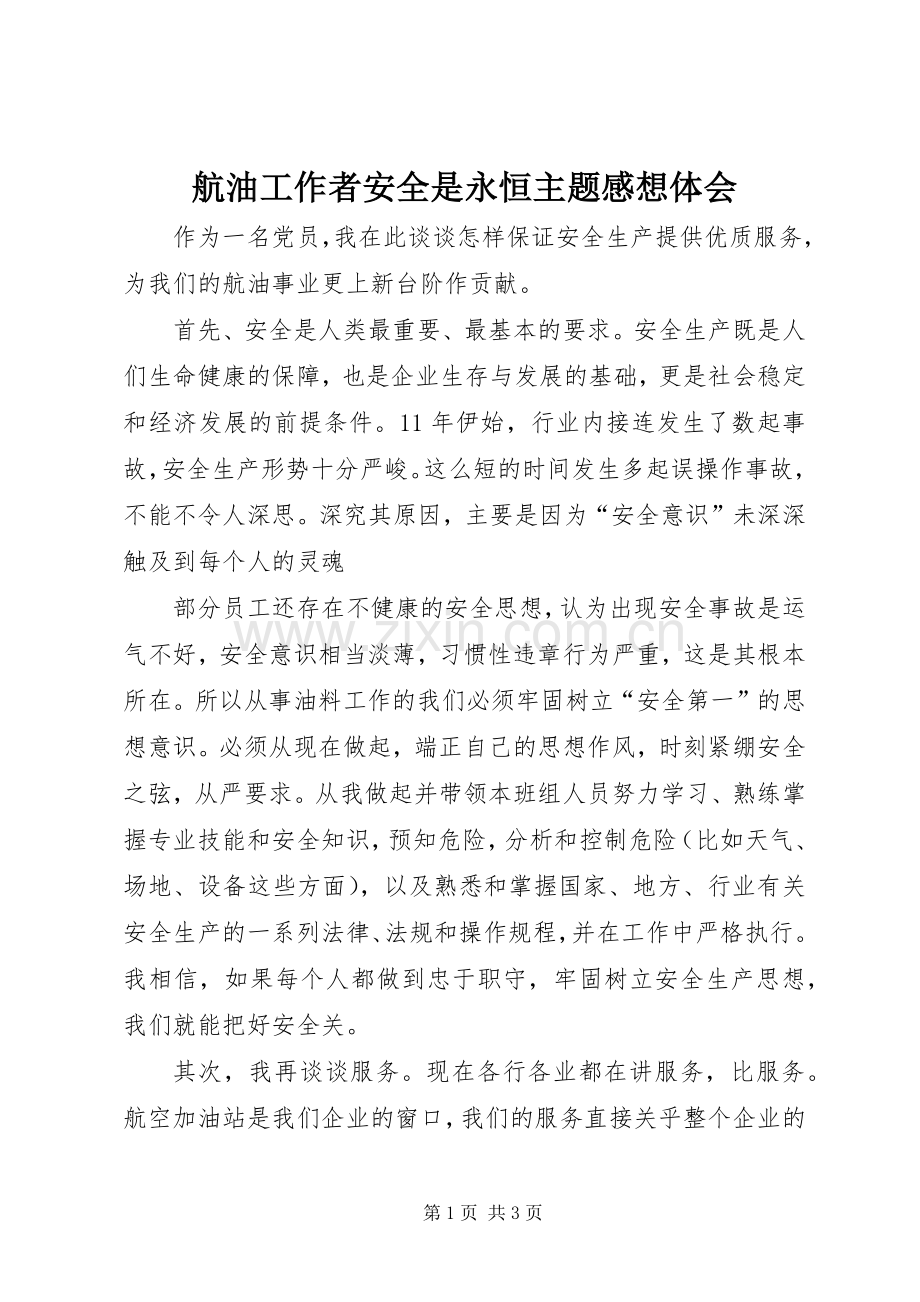 航油工作者安全是永恒主题感想体会.docx_第1页