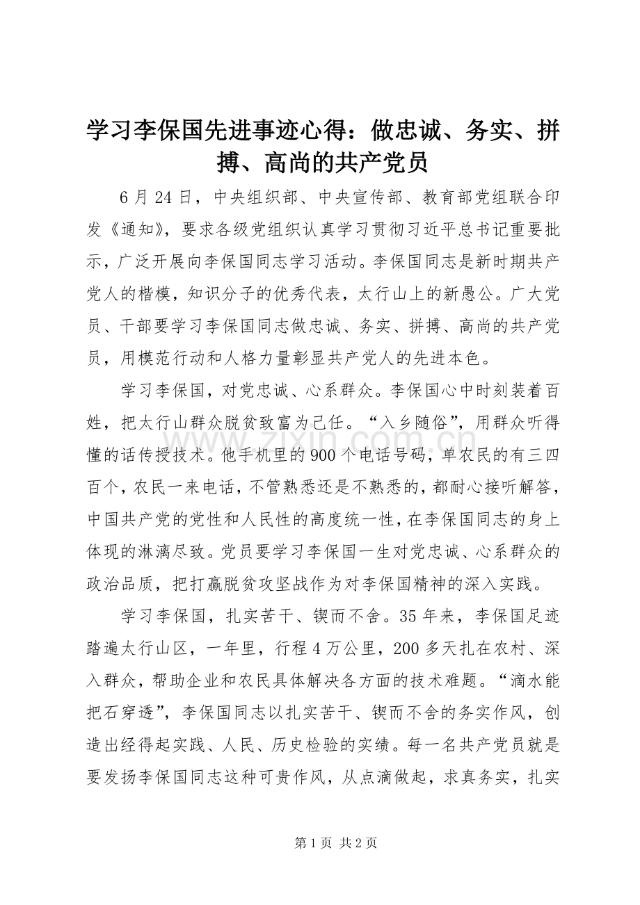 学习李保国先进事迹心得：做忠诚、务实、拼搏、高尚的共产党员.docx_第1页