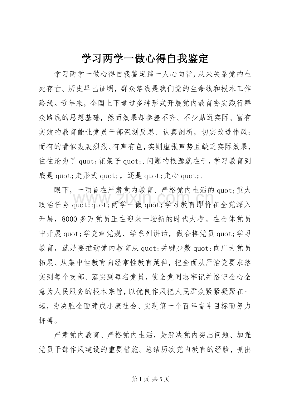 学习两学一做心得自我鉴定.docx_第1页
