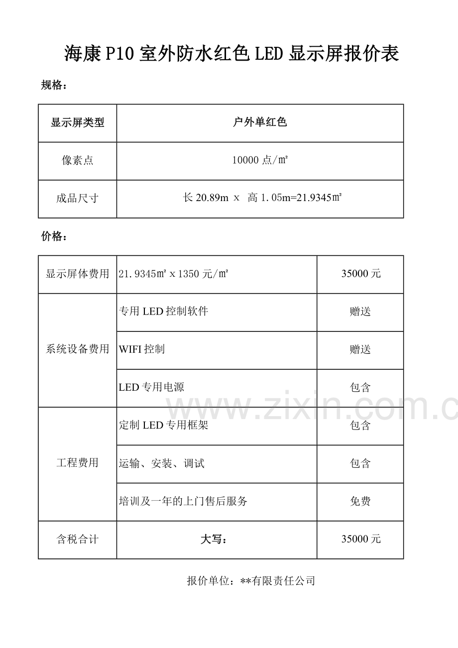 室内室外户内户外LED屏幕全彩及单色工程报价清单价格表合集11篇模板含参考价(可修改编辑).docx_第2页