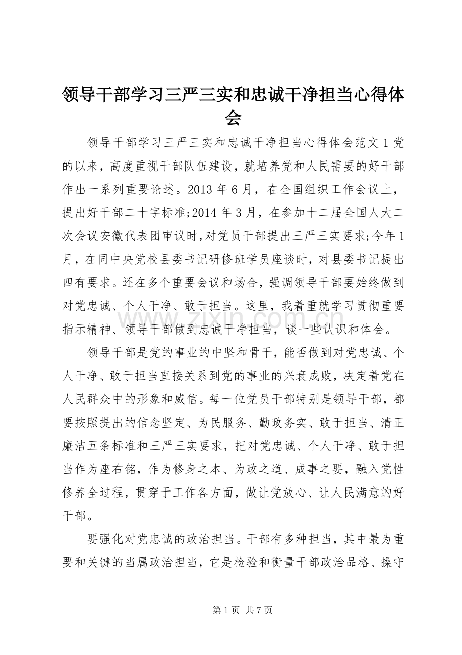 领导干部学习三严三实和忠诚干净担当心得体会.docx_第1页