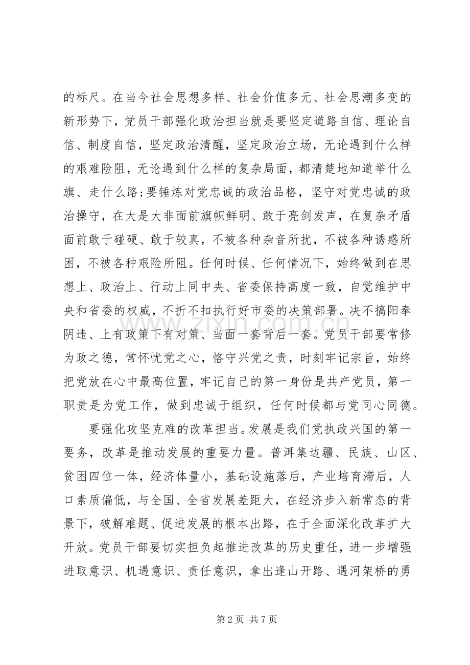 领导干部学习三严三实和忠诚干净担当心得体会.docx_第2页
