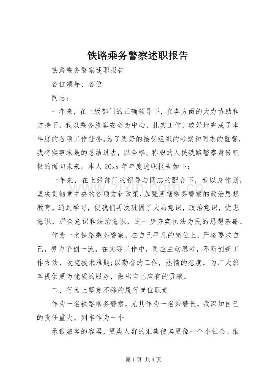 铁路乘务警察述职报告.docx_第1页