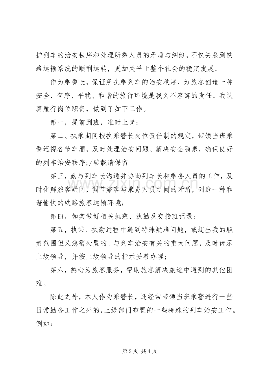 铁路乘务警察述职报告.docx_第2页