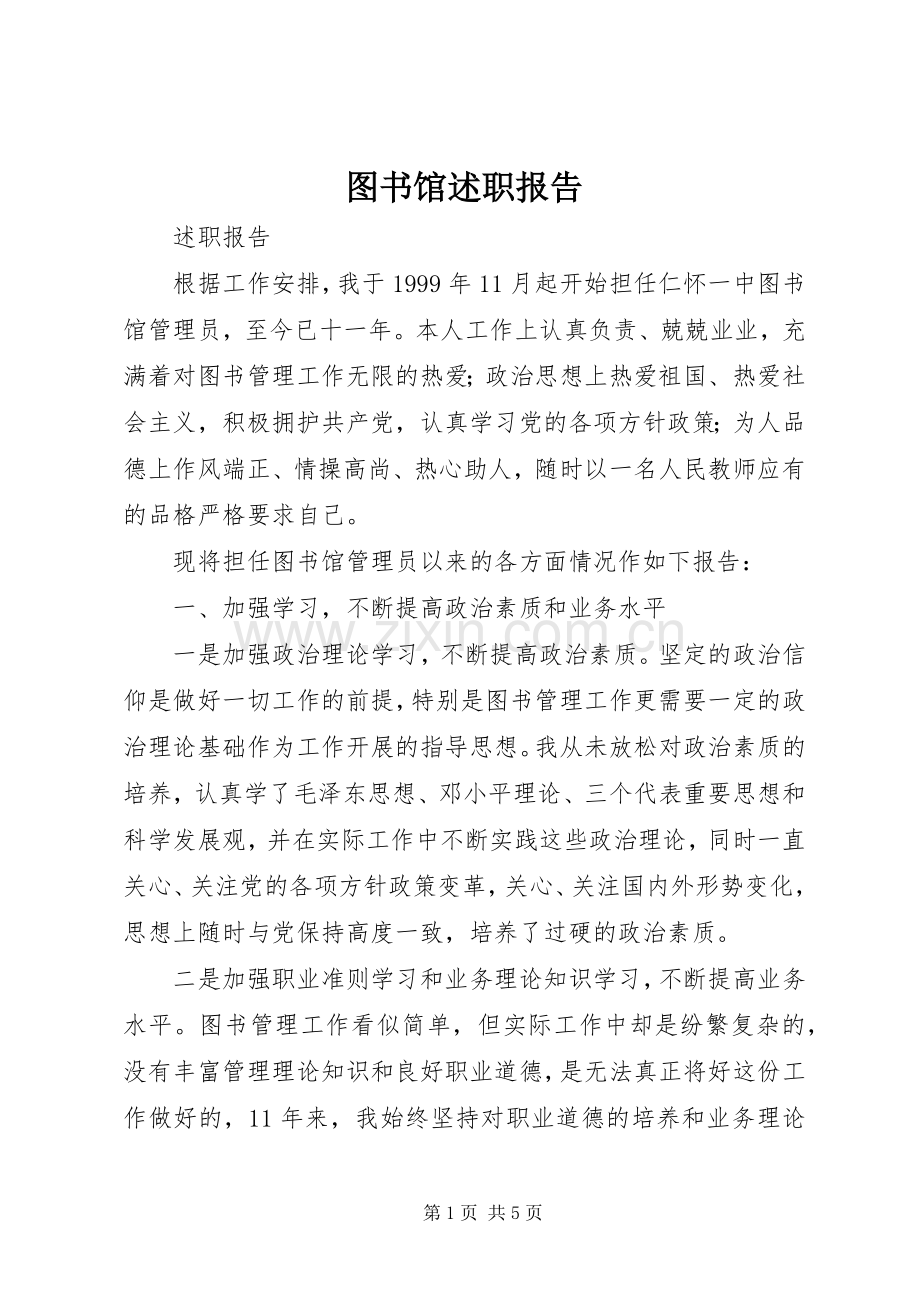 图书馆述职报告.docx_第1页