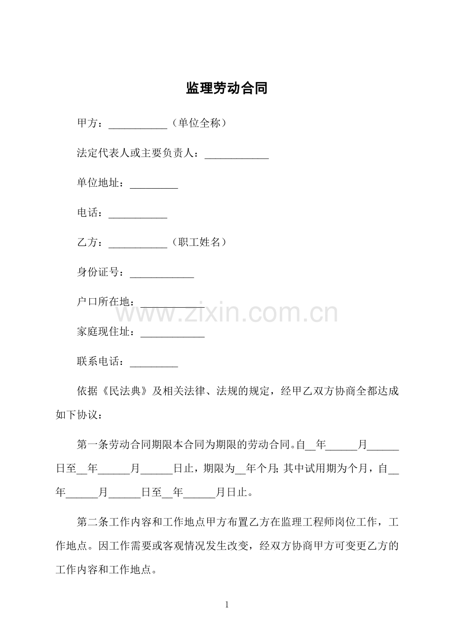 监理劳动合同.docx_第1页