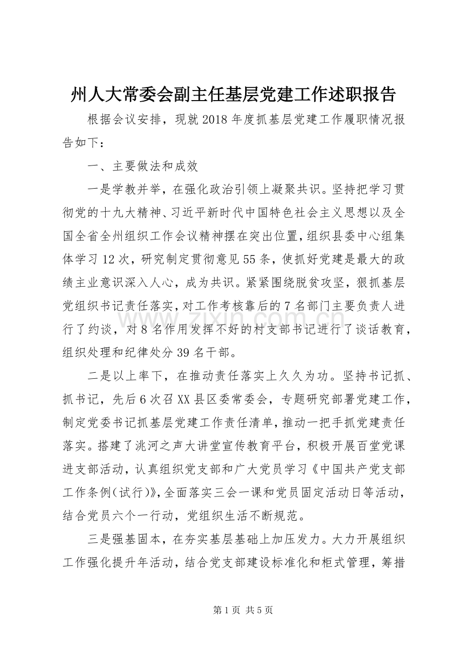 州人大常委会副主任基层党建工作述职报告.docx_第1页