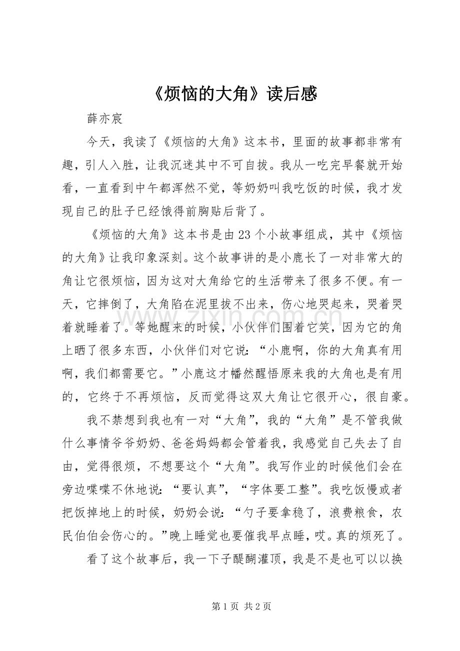 《烦恼的大角》读后感.docx_第1页