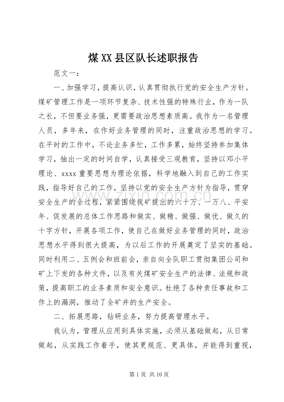 煤XX县区队长述职报告.docx_第1页