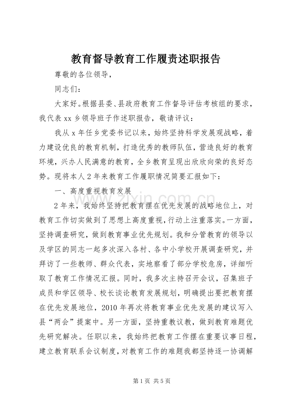 教育督导教育工作履责述职报告.docx_第1页