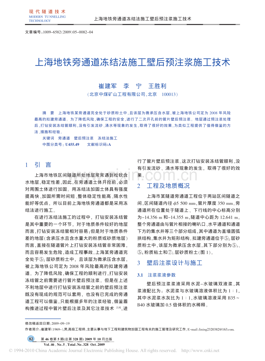 上海地铁旁通道冻结法施工壁后预注浆施工技术.pdf_第1页