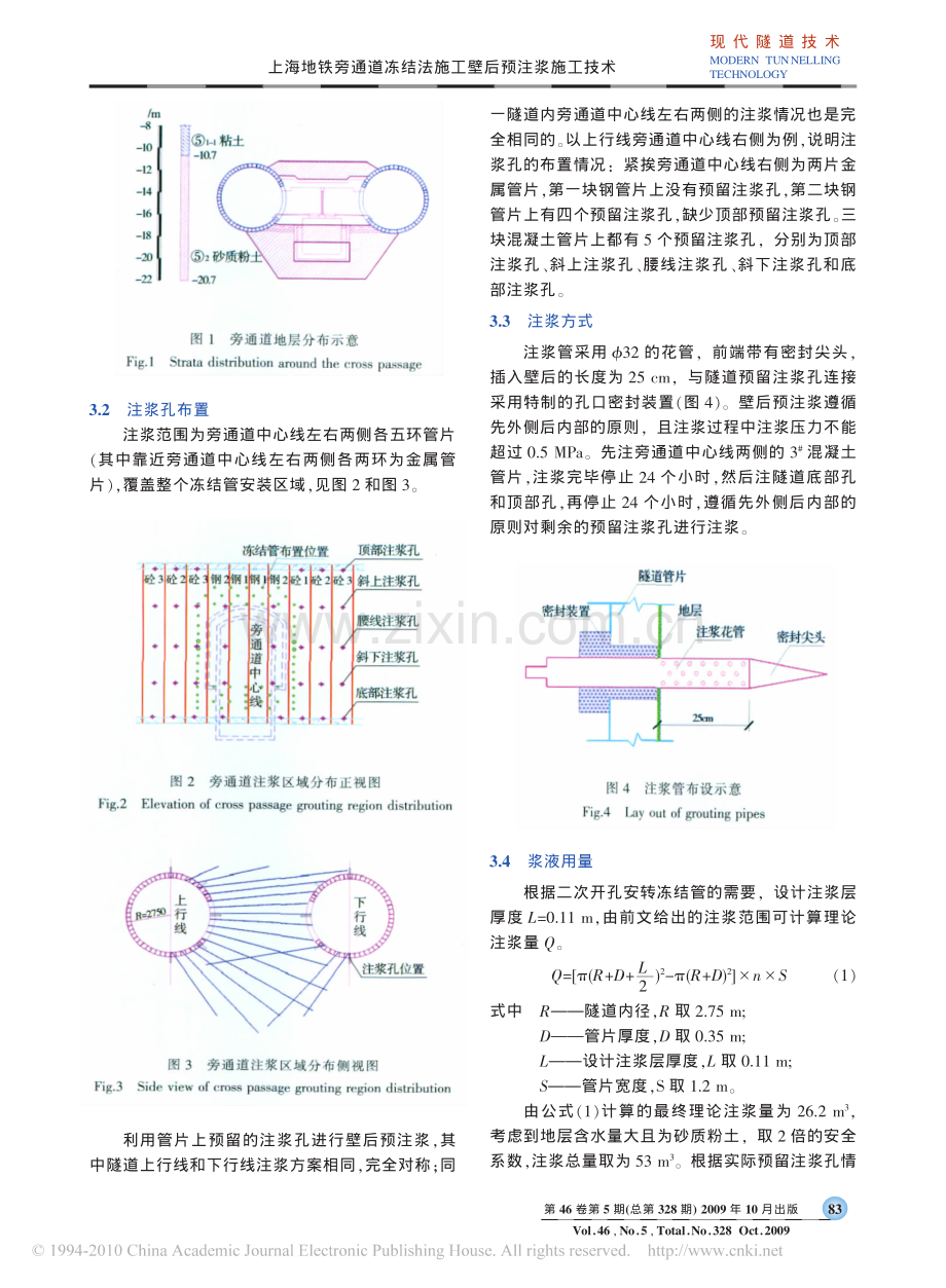 上海地铁旁通道冻结法施工壁后预注浆施工技术.pdf_第2页