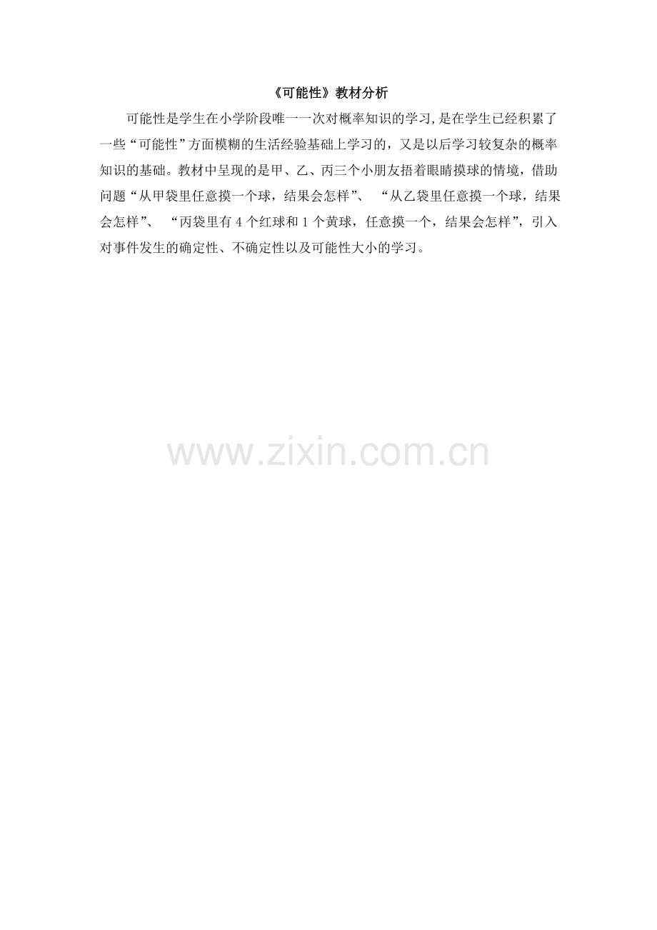 信息窗(可能性的大小).doc_第1页