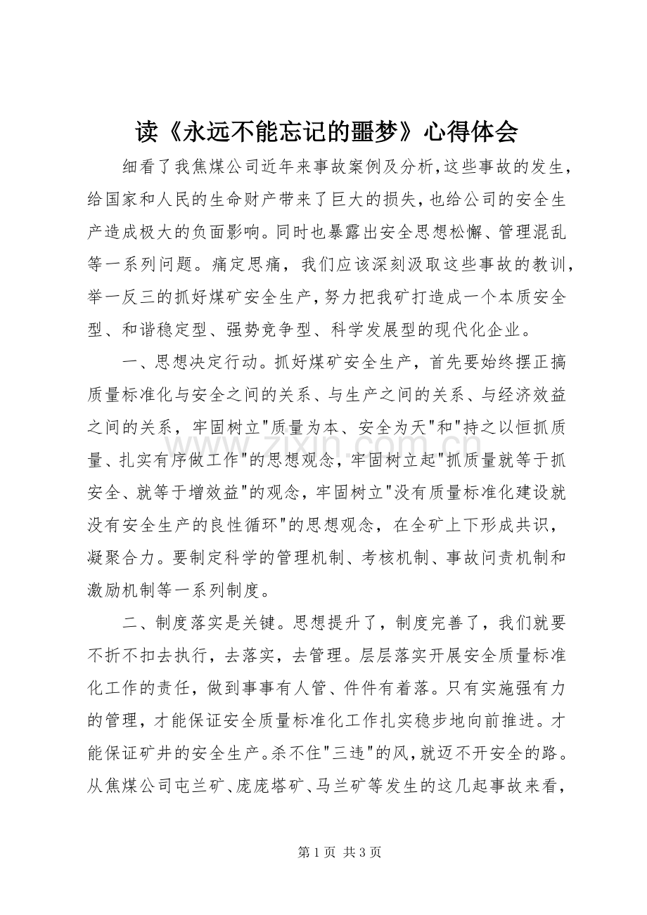 读《永远不能忘记的噩梦》心得体会.docx_第1页